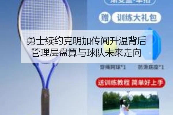 勇士续约克明加传闻升温背后 管理层盘算与球队未来走向（aiyouxi）